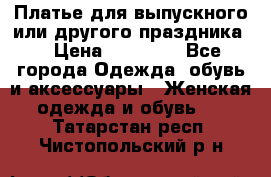 Платье для выпускного или другого праздника  › Цена ­ 10 000 - Все города Одежда, обувь и аксессуары » Женская одежда и обувь   . Татарстан респ.,Чистопольский р-н